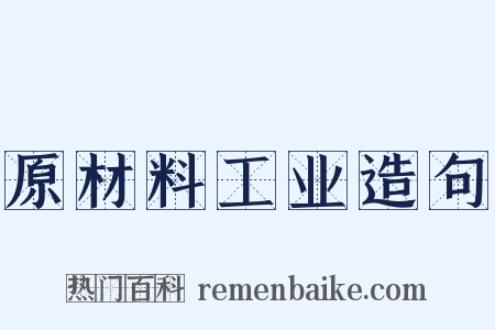 原材料工业造句是什么意思的图片
